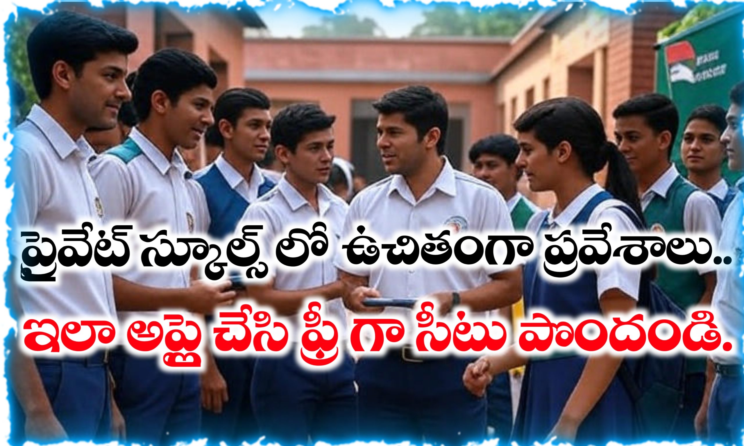 విద్యా హక్కు చట్టం ద్వారా ప్రైవేట్ స్కూల్స్ లలో ఉచిత సీట్లు | RTE ACT