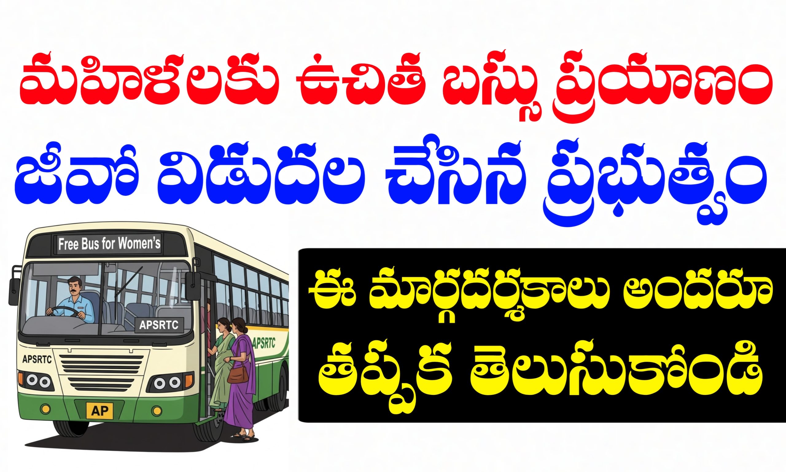 స్త్రీ శక్తి పథకం G.O విడుదల | మహిళలకు ఉచిత బస్ ప్రయాణం పథకం అమలు G.O విడుదల చేశారు