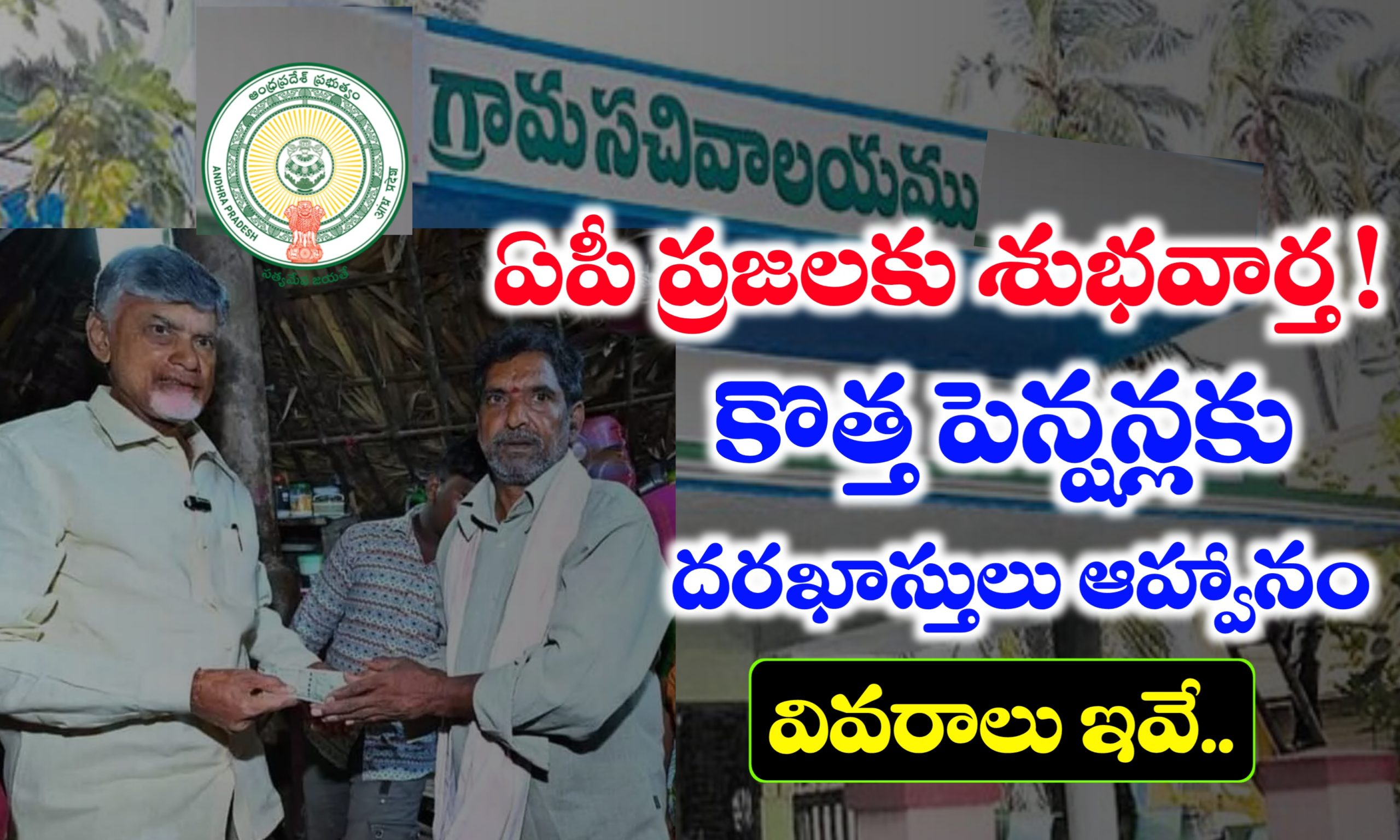 NTR Bharosha Pension New Application Process Started