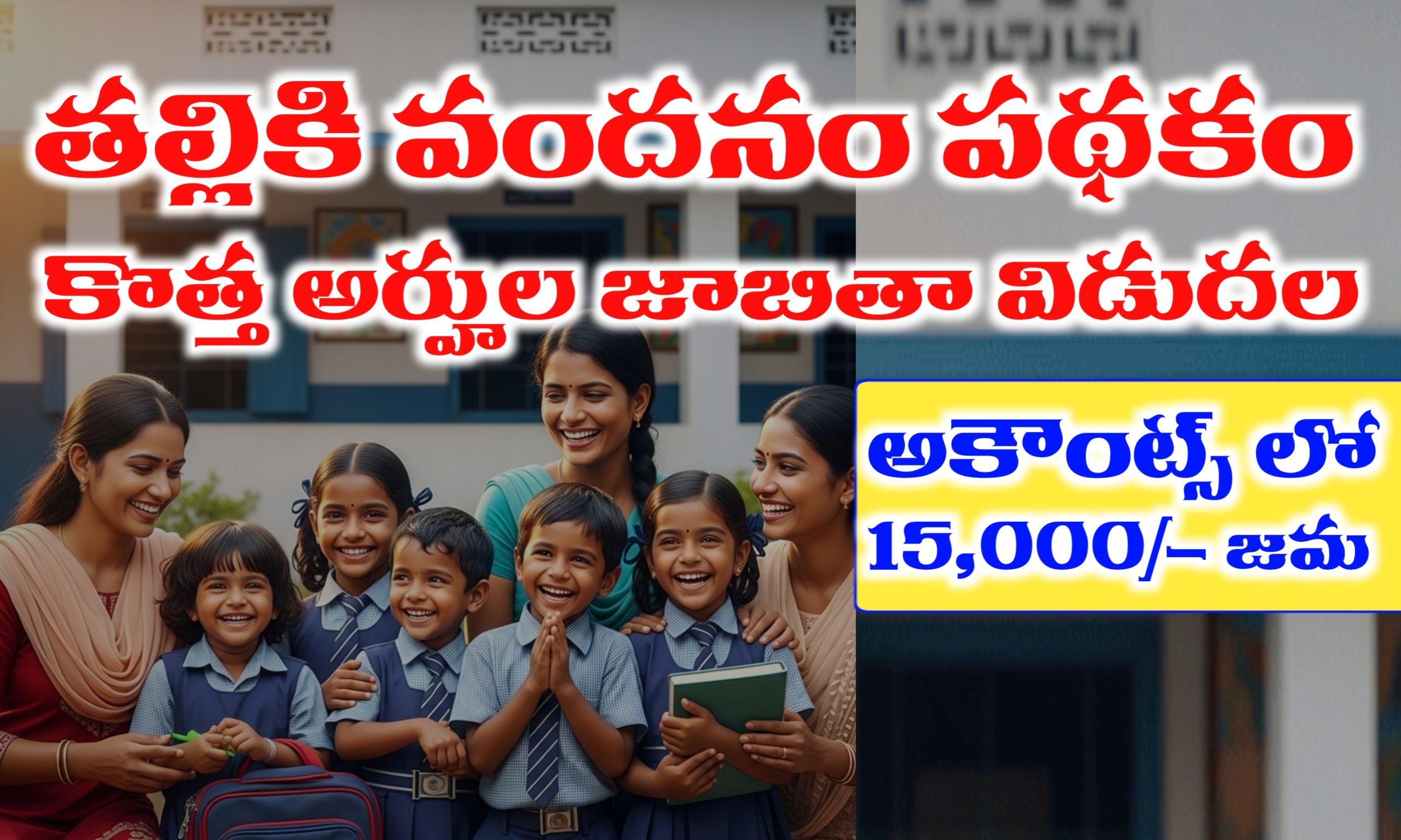 తల్లికి వందనం కొత్త అర్హుల జాబితా విడుదల | ఇంటర్ ఫస్ట్ ఇయర్ & ఒకటవ తరగతి విద్యార్థులు పేర్లు వచ్చాయి.