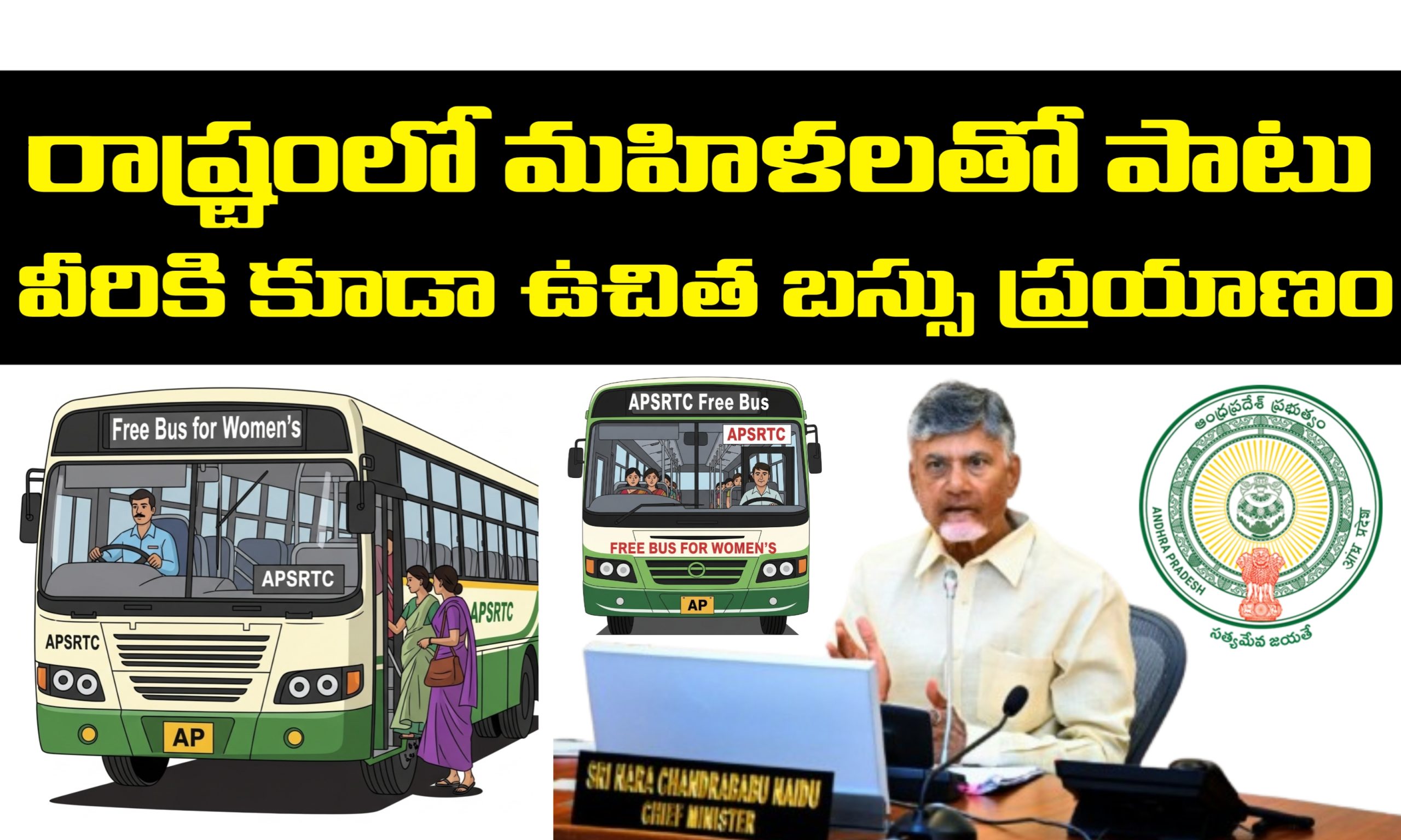 స్త్రీ శక్తి పథకం ద్వారా మహిళలతో పాటు వీరికి కూడా ఉచిత బస్సు ప్రయాణం
