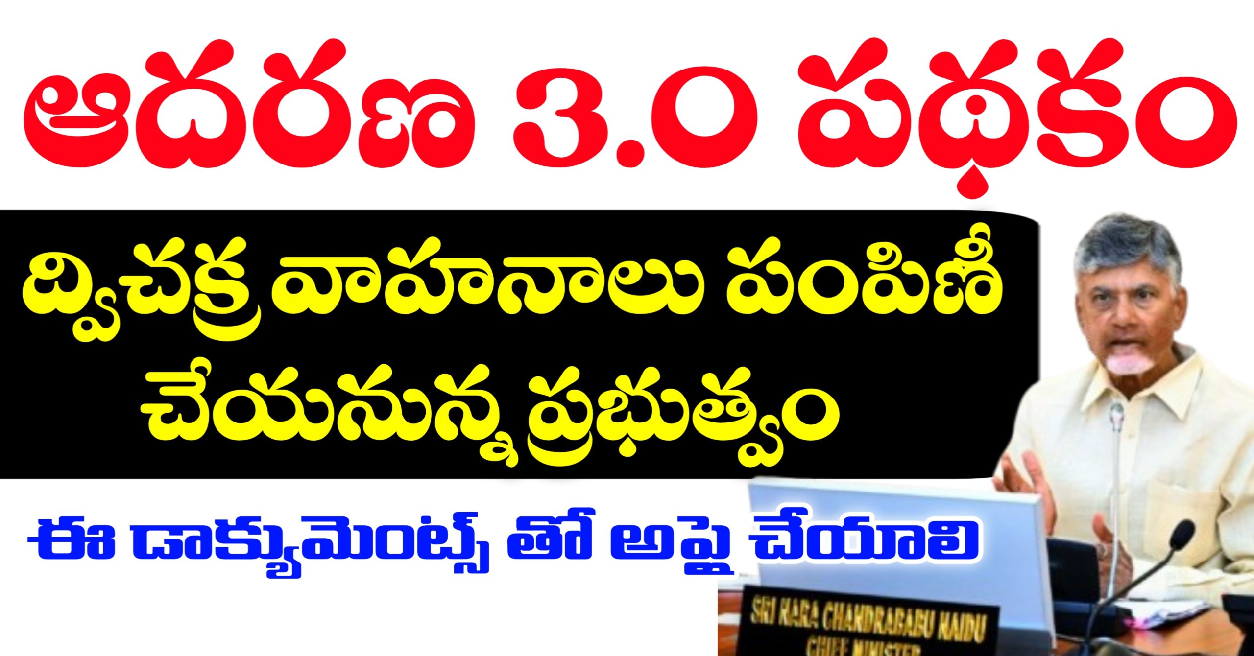 ఆదరణ 3.O పథకం ద్వారా వీరికి ద్విచక్ర వాహనాలు పంపిణీ చేయనున్న ప్రభుత్వం