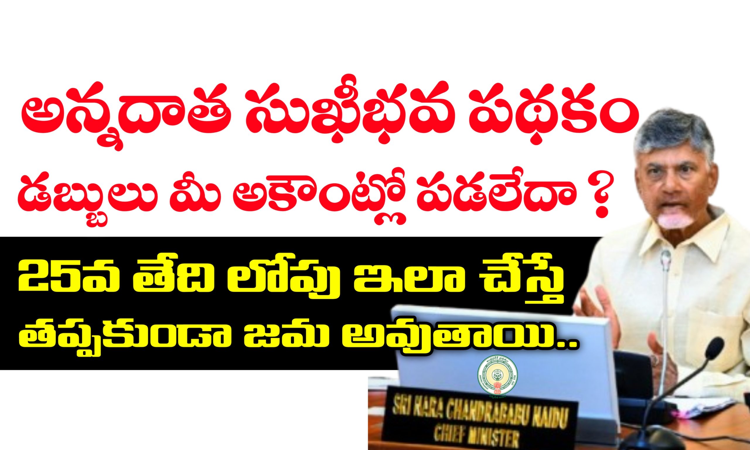 అన్నదాత సుఖీభవ గ్రీవెన్స్ నమోదుకు ఆగస్టు 25 చివరి తేదీ | తప్పనిసరిగా ఇలా చేసుకోండి.