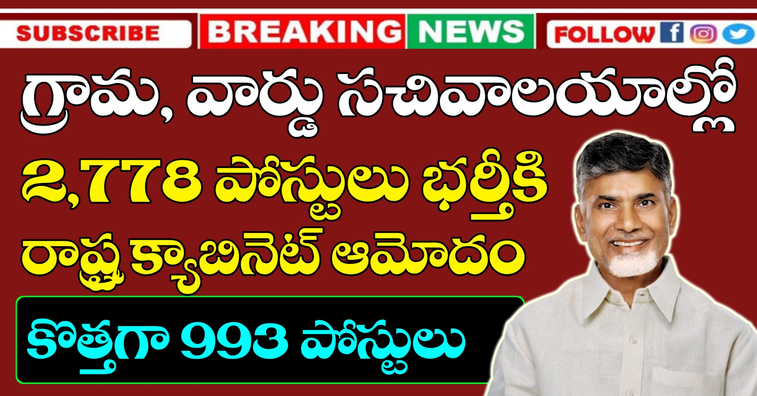 గ్రామ, వార్డు సచివాలయాల్లో 2778 ఉద్యోగాలు భర్తీకి రాష్ట్ర క్యాబినెట్ ఆమోదం | AP క్యాబినెట్ నిర్ణయాలు ఇవే..