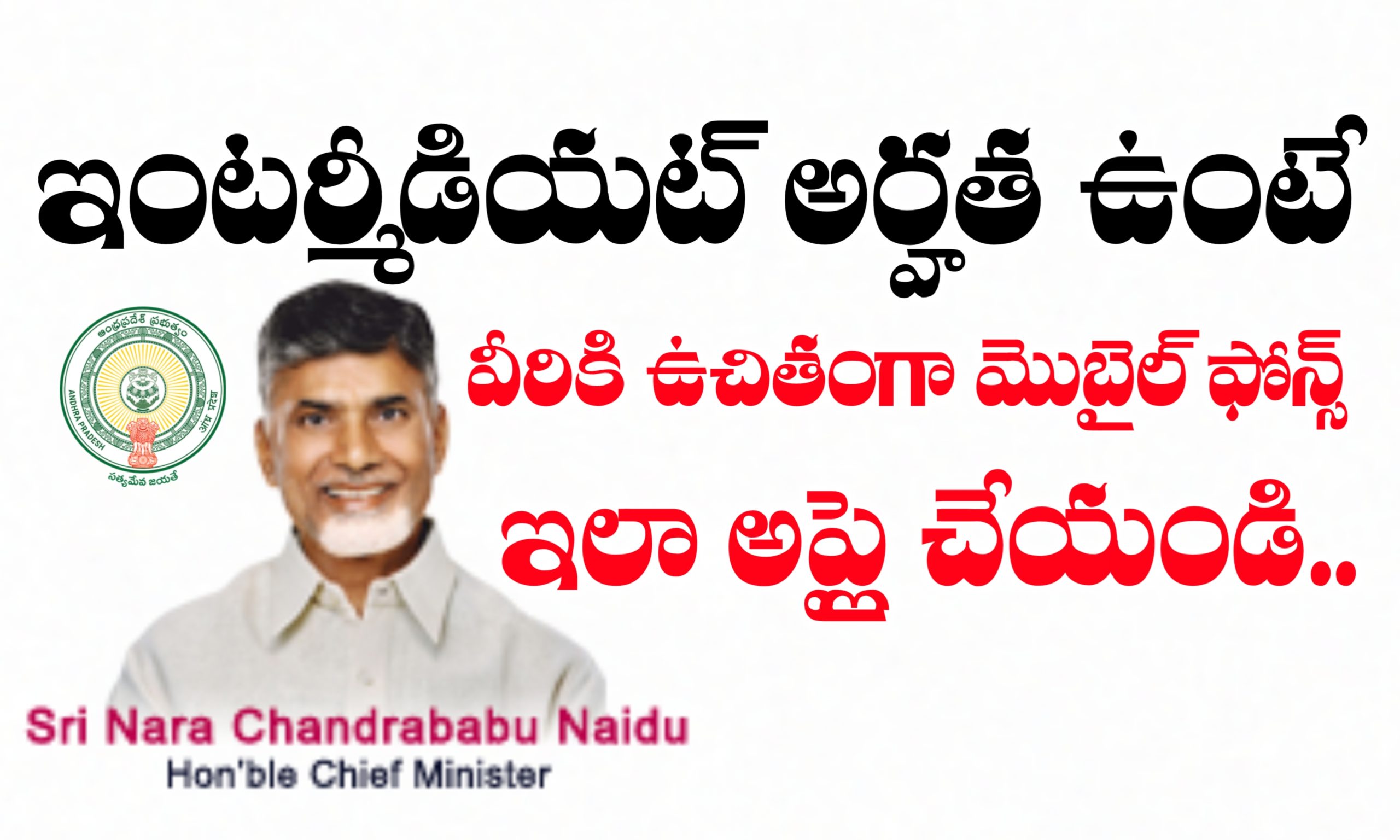 APDASCAC ద్వారా వీరికి ఉచితంగా మొబైల్ ఫోన్స్ ఇస్తున్న రాష్ట్ర ప్రభుత్వం @https://apdascac.ap.gov.in/