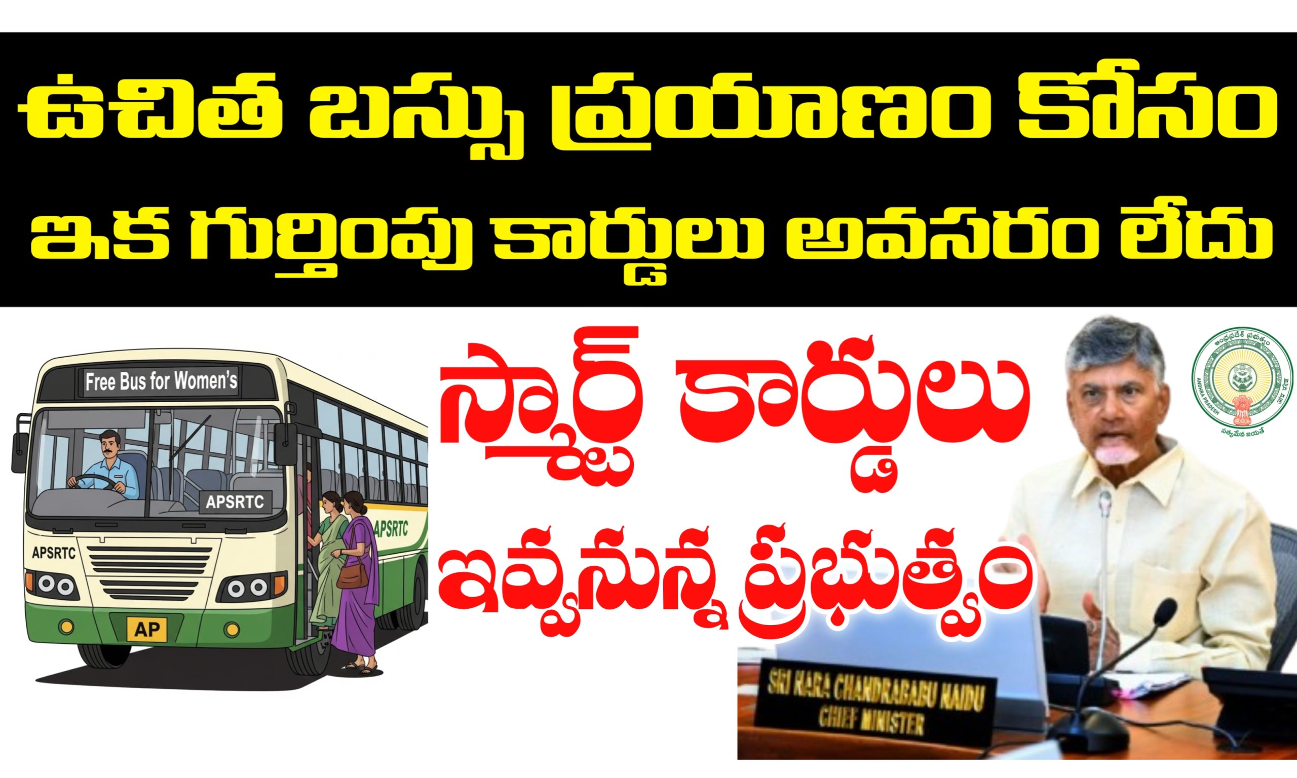 స్త్రీ శక్తి పథకంలో మార్పులు | ఉచిత బస్సు ప్రయాణం కోసం స్మార్ట్ కార్డులు జారీ