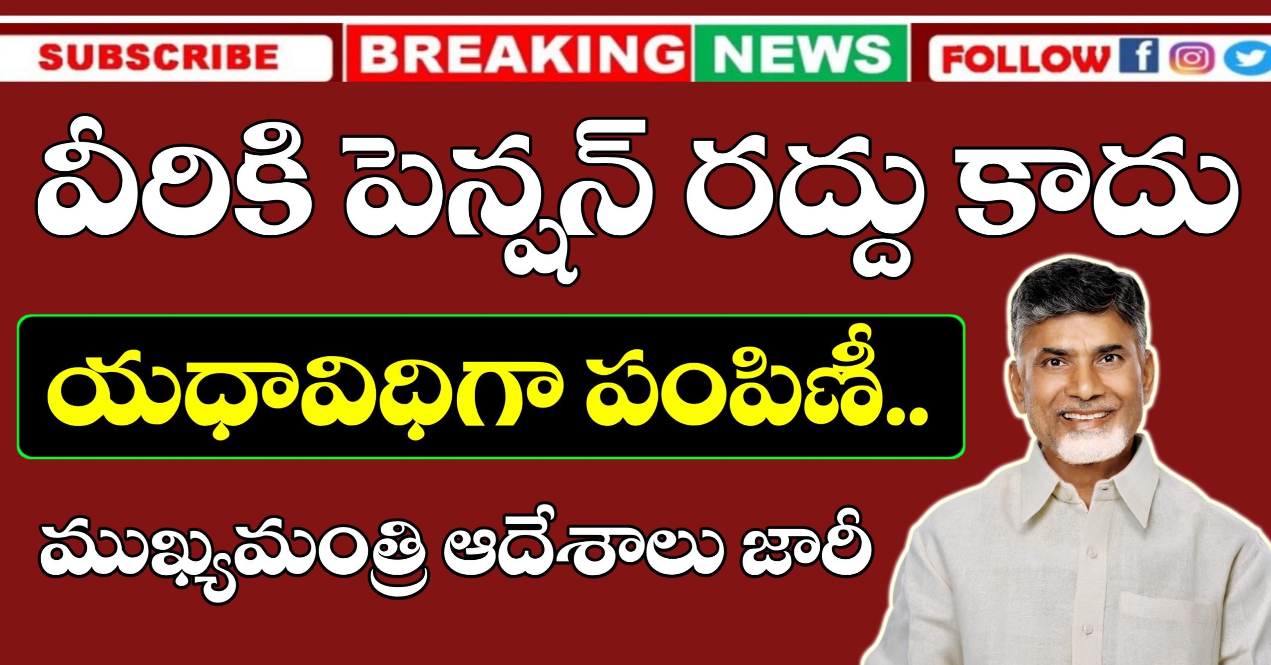 వీరికి ఎన్టీఆర్ భరోసా పెన్షన్ రద్దు కాదు | యధావిధిగా పెన్షన్ పంపిణీ | వీరికి పెన్షన్ మార్పు చేసి కొనసాగిస్తారు.