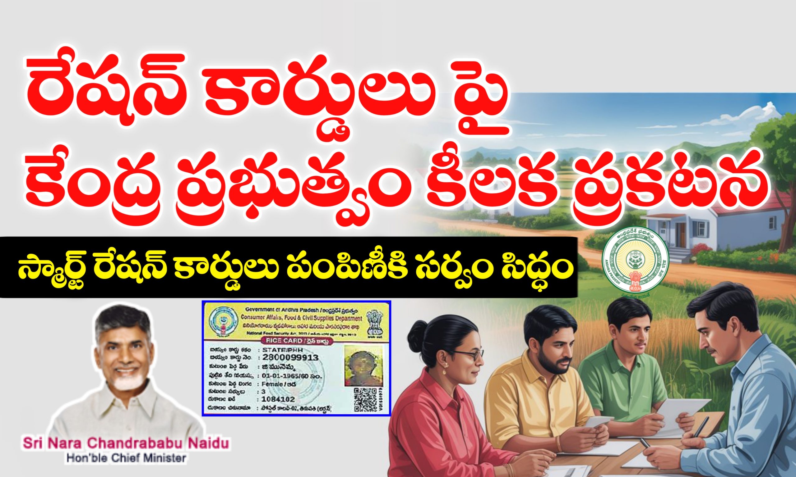 రేషన్ కార్డులు పై కేంద్ర ప్రభుత్వం కీలక ప్రకటన | రాష్ట్రంలో స్మార్ట్ రేషన్ కార్డులు పంపిణీ కి సర్వం సిద్ధం