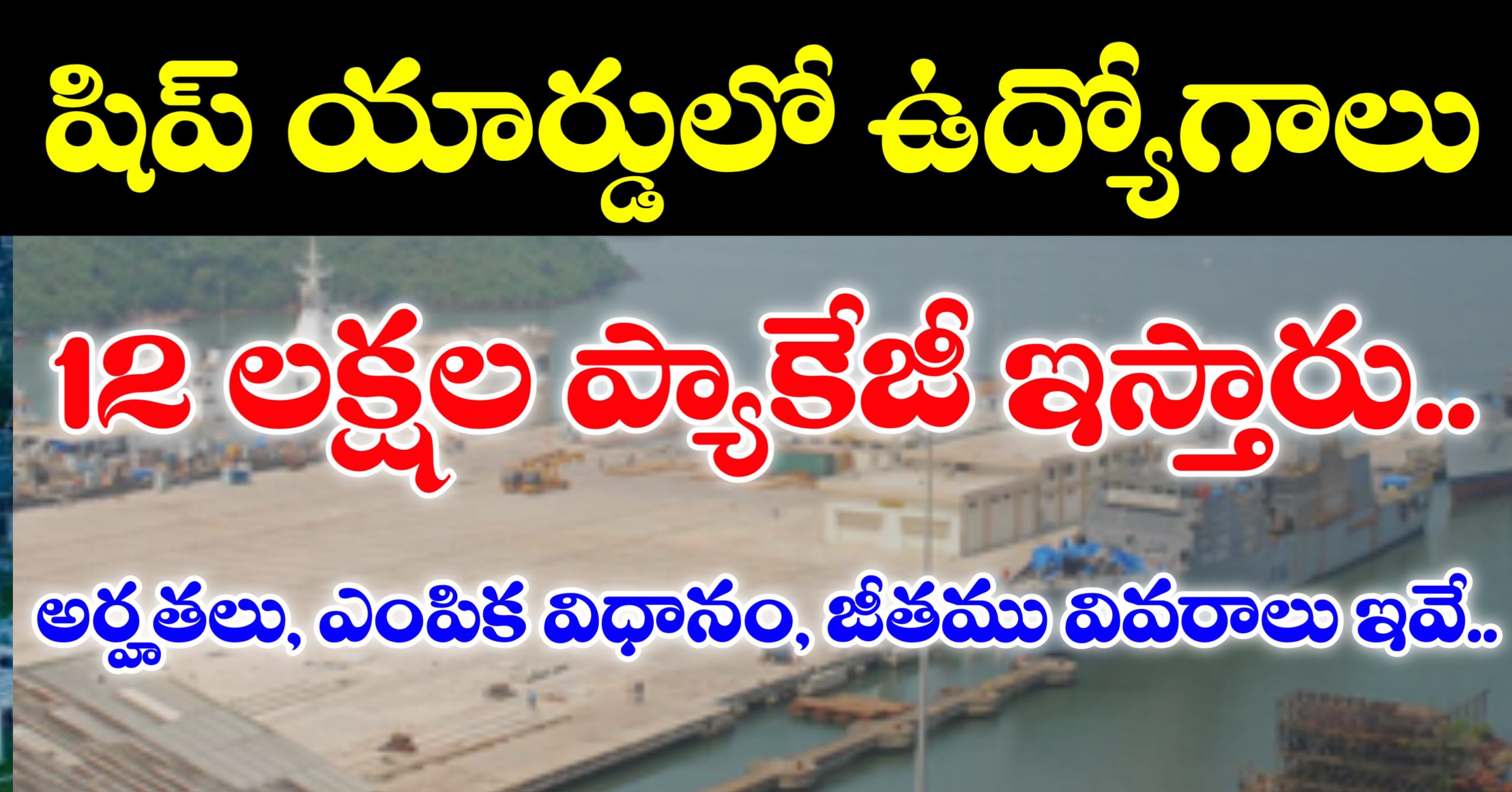 సంవత్సరానికి 12 లక్షల జీతంతో గోవా షిప్ యార్డ్ నందు మేనేజ్మెంట్ ట్రైనీ ఉద్యోగాలు