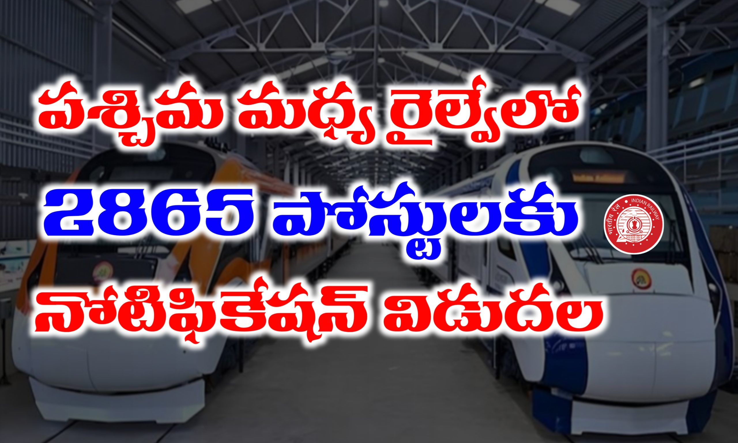రైల్వేలో 2865 పోస్టులకు నోటిఫికేషన్ విడుదల చేసారు | ఎలాంటి పరీక్ష లేదు