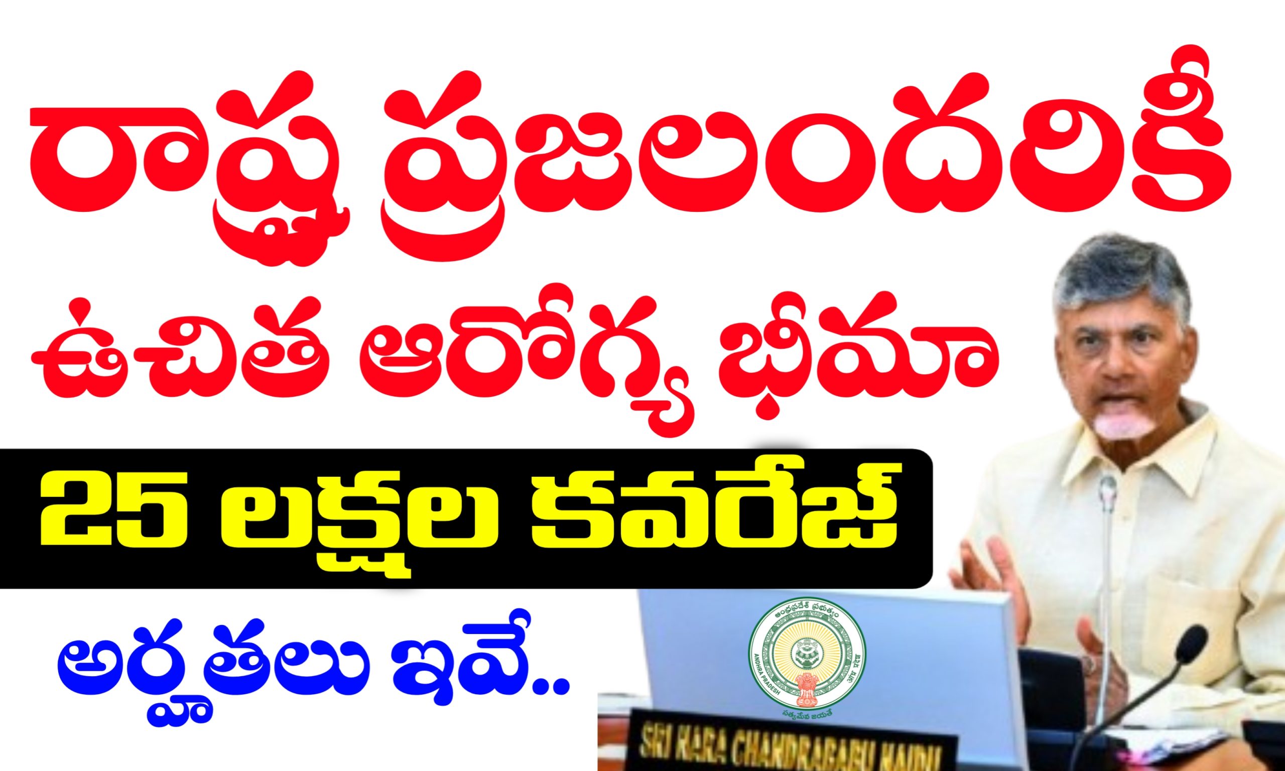 రాష్ట్రంలో ప్రజలందరికీ ఆరోగ్య భీమా | 25 లక్షల కవరేజీతో ఉచిత ఆరోగ్య భీమా