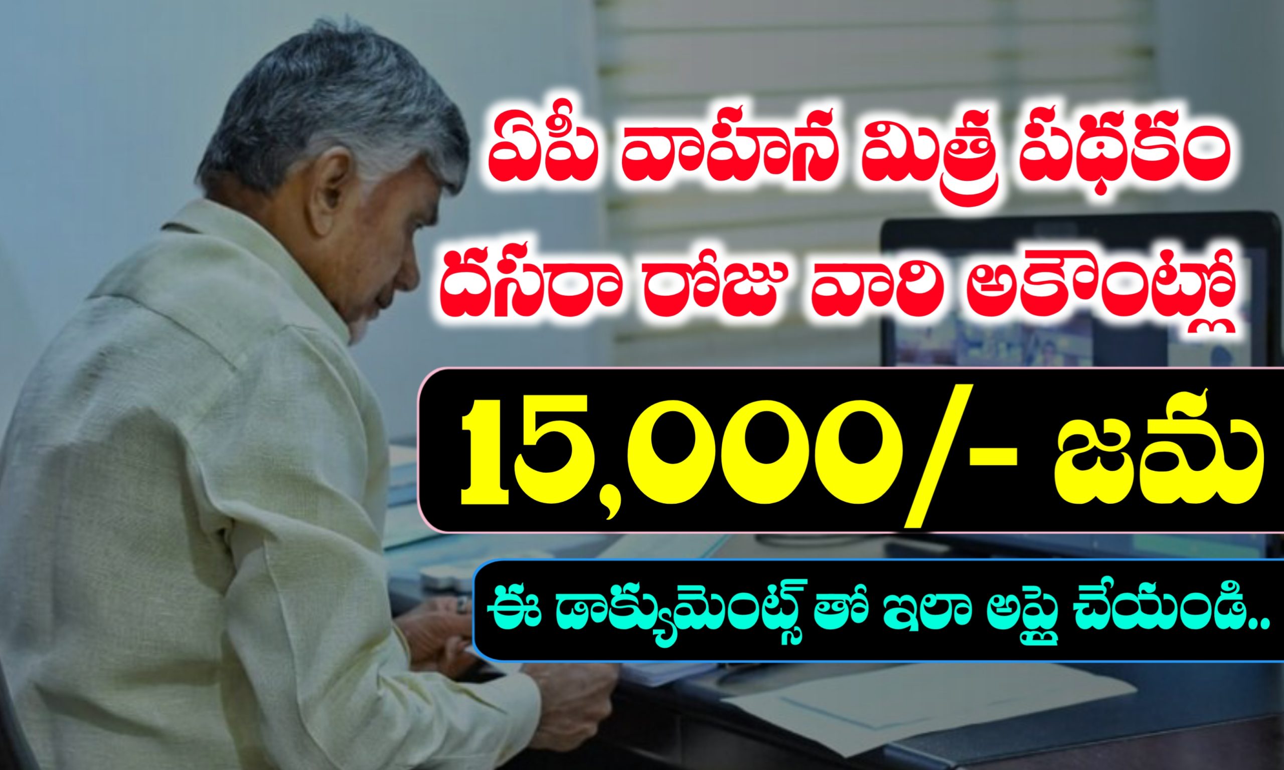 వాహన మిత్ర పథకం అర్హతలు, అవసరమైన డాక్యుమెంట్స్ ఇవే..