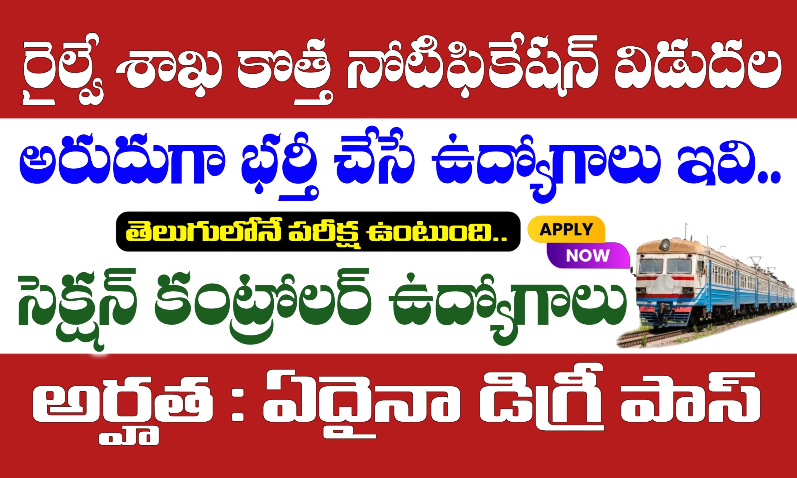 రైల్వే శాఖలో సెక్షన్ కంట్రోలర్ ఉద్యోగాల భర్తీకి నోటిఫికేషన్ విడుదల | RRB Section Controller Notification 2025