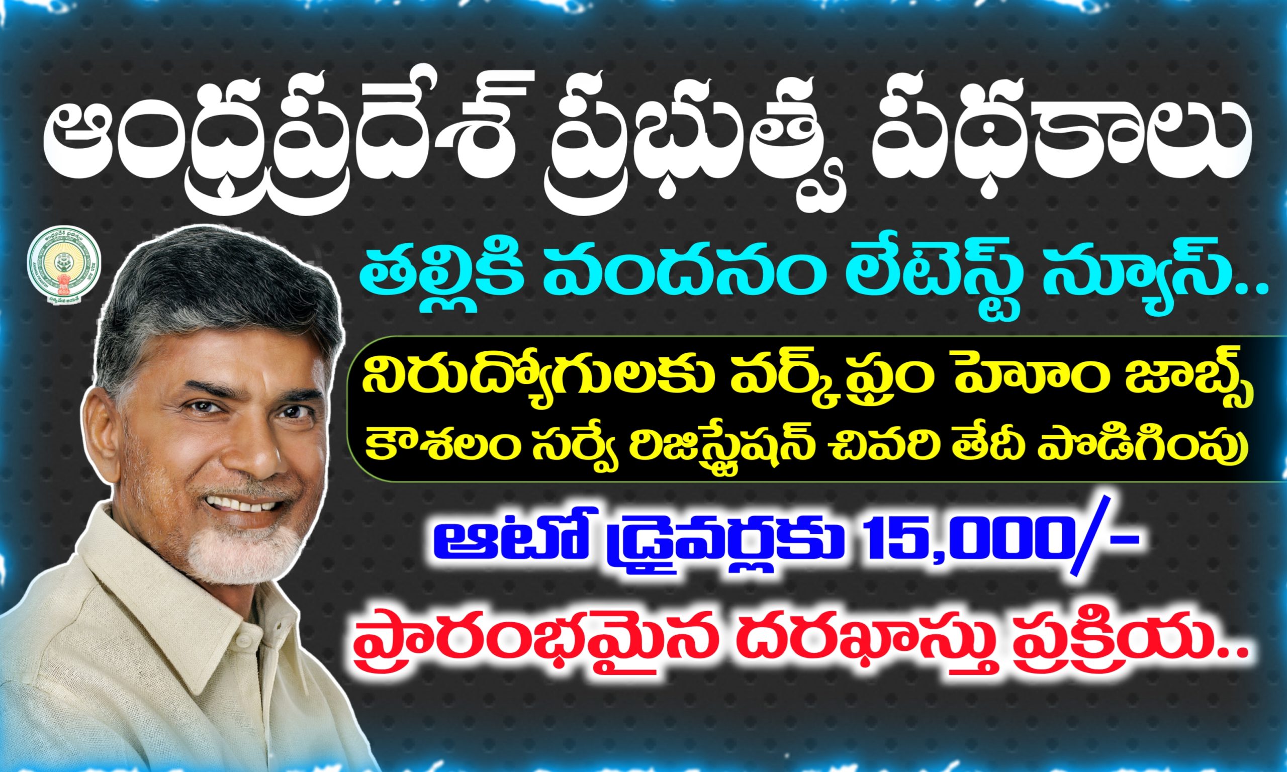 కౌశలం సర్వే, వాహన మిత్ర, తల్లికి వందనం, స్మార్ట్ రేషన్ కార్డ్స్ పథకాల లేటెస్ట్ న్యూస్