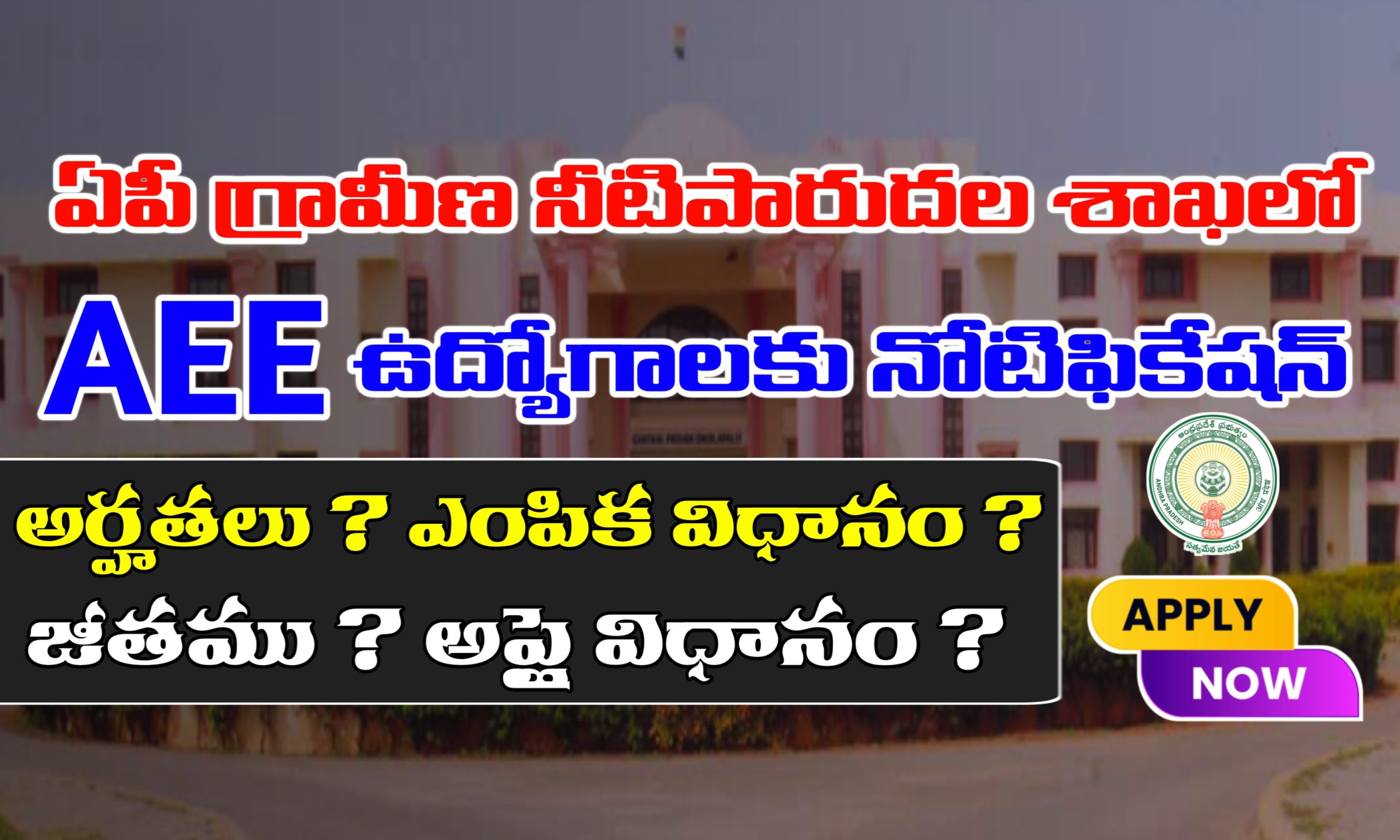 APPSC AEE Notification 2025 | Qualification, Age, Salary, Selection Process, Apply Process