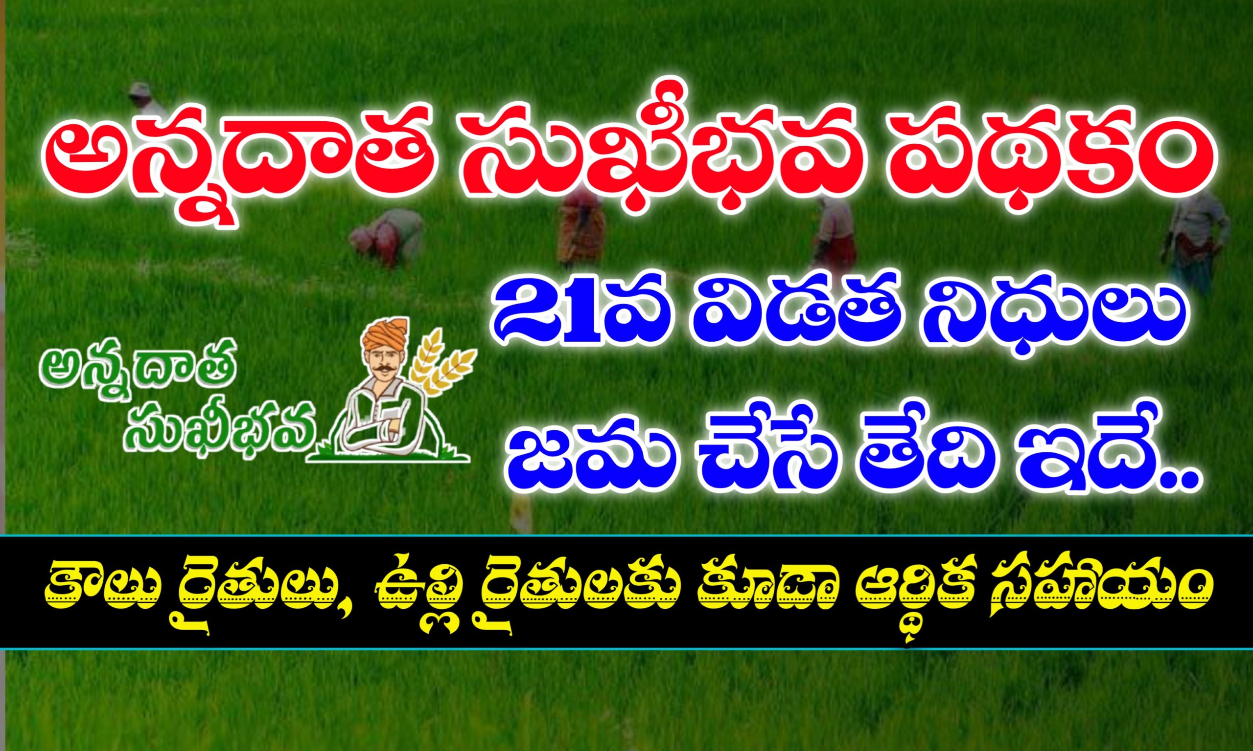 ఈ తేదిన అన్నదాత సుఖీభవ పథకం 21వ విడత నిధులు జమ